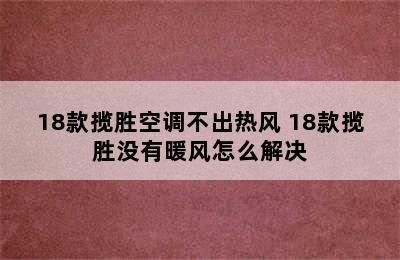 18款揽胜空调不出热风 18款揽胜没有暖风怎么解决